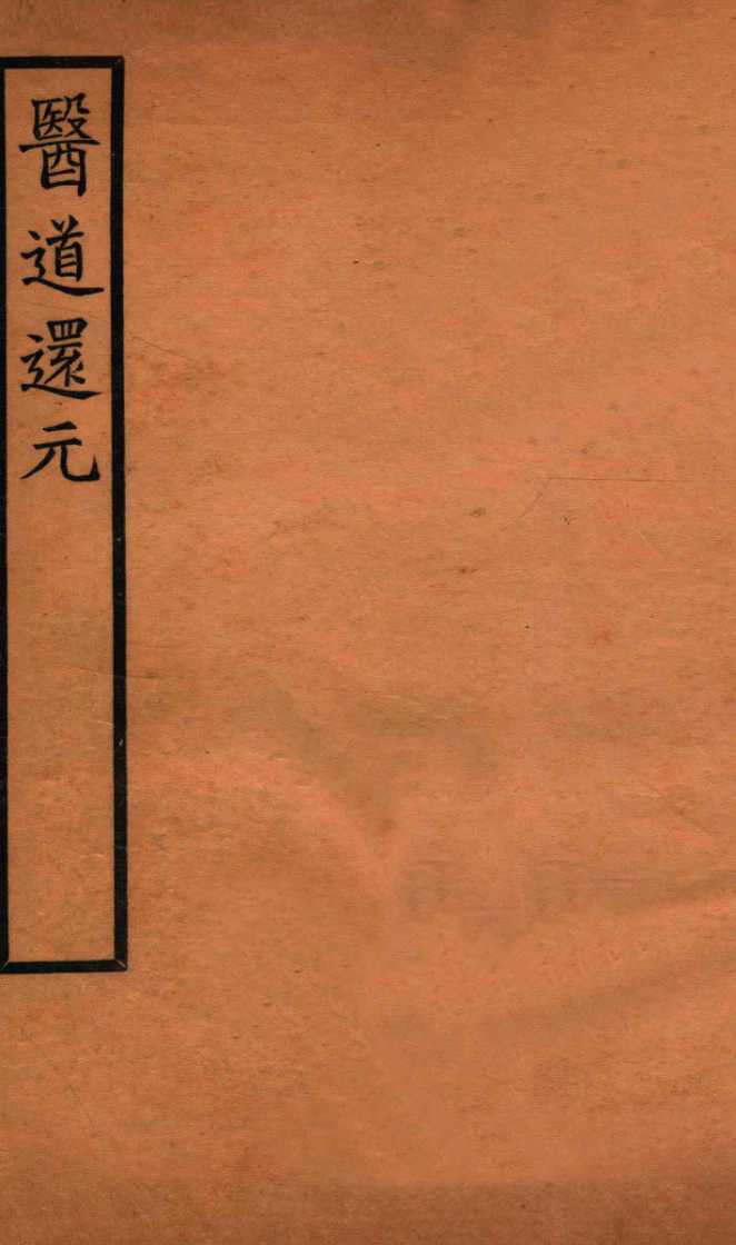 医道还元  卷1-2